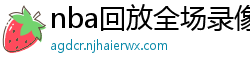 nba回放全场录像高清